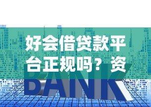 好会借贷款平台正规吗？资质、利息、用户评价全面分析