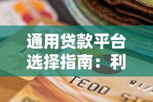 通用贷款平台选择指南:利率、资质、注意事项全解析 通用贷款平台选择指南:利率、资质、注意事项全解析