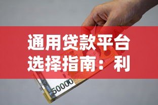 通用贷款平台选择指南:利率、资质、注意事项全解析 通用贷款平台选择指南:利率、资质、注意事项全解析