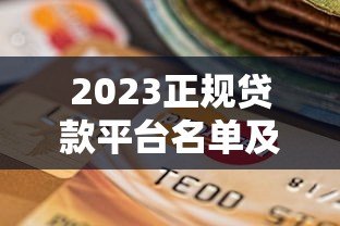 2023正规贷款平台名单及选择指南 2023正规贷款平台名单及选择指南