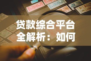 贷款综合平台全解析:如何快速找到适合你的贷款方案 贷款综合平台全解析:如何快速找到适合你的贷款方案