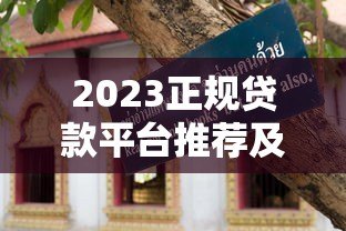 2023正规贷款平台推荐及避坑指南 2023正规贷款平台推荐及避坑指南