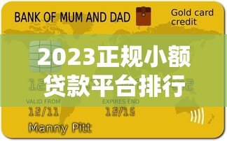 2023正规小额贷款平台排行榜:十大靠谱平台推荐 2023正规小额贷款平台排行榜:十大靠谱平台推荐