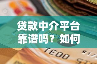 贷款中介平台靠谱吗?如何选择正规合法的助贷机构 贷款中介平台靠谱吗?如何选择正规合法的助贷机构