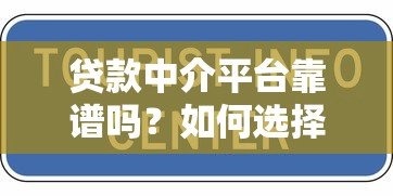 贷款中介平台靠谱吗?如何选择正规合法的助贷机构 贷款中介平台靠谱吗?如何选择正规合法的助贷机构