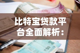 比特宝贷款平台全面解析:额度、利率、申请流程详解 比特宝贷款平台全面解析:额度、利率、申请流程详解