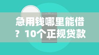急用钱哪里能借？10个正规贷款平台评测