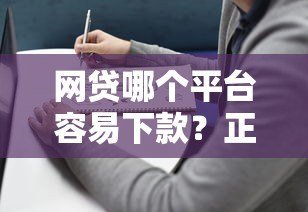 网贷哪个平台容易下款?正规低息平台推荐指南 网贷哪个平台容易下款?正规低息平台推荐指南
