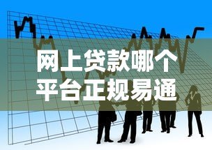 网上贷款哪个平台正规易通过？2023年靠谱平台实测对比