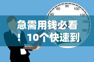 急需用钱必看!10个快速到账的正规现金贷款平台推荐 急需用钱必看!10个快速到账的正规现金贷款平台推荐