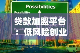 贷款加盟平台:低风险创业机会与行业趋势解析 贷款加盟平台:低风险创业机会与行业趋势解析
