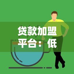 贷款加盟平台:低风险创业机会与行业趋势解析 贷款加盟平台:低风险创业机会与行业趋势解析
