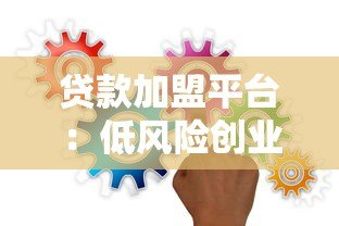贷款加盟平台:低风险创业机会与行业趋势解析 贷款加盟平台:低风险创业机会与行业趋势解析