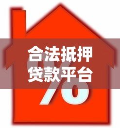 合法抵押贷款平台怎么选?5个避坑指南+正规机构推荐 合法抵押贷款平台怎么选?5个避坑指南+正规机构推荐