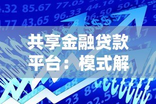 共享金融贷款平台:模式解析与借贷指南 共享金融贷款平台:模式解析与借贷指南