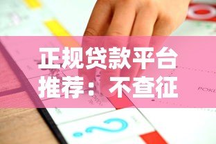 正规贷款平台推荐:不查征信也能快速下款 正规贷款平台推荐:不查征信也能快速下款