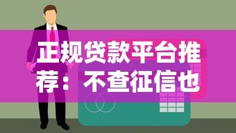 正规贷款平台推荐:不查征信也能快速下款 正规贷款平台推荐:不查征信也能快速下款
