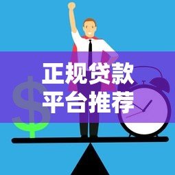 正规贷款平台推荐:不查征信也能快速下款 正规贷款平台推荐:不查征信也能快速下款