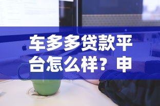 车多多贷款平台怎么样？申请条件、流程及常见问题解析