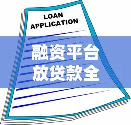 融资平台放贷款全攻略:条件、流程及避坑指南 融资平台放贷款全攻略:条件、流程及避坑指南