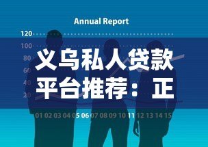 义乌私人贷款平台推荐:正规机构、流程解析及避坑指南 义乌私人贷款平台推荐:正规机构、流程解析及避坑指南