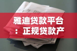 雅迪贷款平台:正规贷款产品解析及申请流程指南 雅迪贷款平台:正规贷款产品解析及申请流程指南