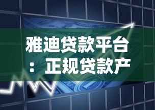 雅迪贷款平台:正规贷款产品解析及申请流程指南 雅迪贷款平台:正规贷款产品解析及申请流程指南