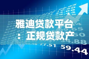 雅迪贷款平台:正规贷款产品解析及申请流程指南 雅迪贷款平台:正规贷款产品解析及申请流程指南