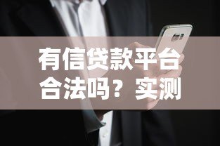 有信贷款平台合法吗？实测解析资质、利率与用户风险