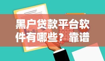黑户贷款平台软件有哪些？靠谱推荐及申请注意事项
