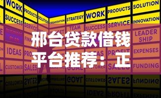 邢台贷款借钱平台推荐:正规低息渠道全攻略 邢台贷款借钱平台推荐:正规低息渠道全攻略