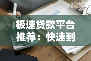 极速贷款平台推荐:快速到账、低息靠谱的借款渠道解析 极速贷款平台推荐:快速到账、低息靠谱的借款渠道解析