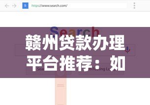 赣州贷款办理平台推荐:如何快速找到靠谱的借贷渠道? 赣州贷款办理平台推荐:如何快速找到靠谱的借贷渠道?