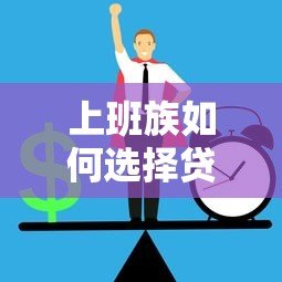 上班族如何选择贷款平台？2023年正规低息渠道推荐