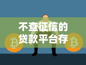 不查征信的贷款平台存在吗？贷款审核真相解析