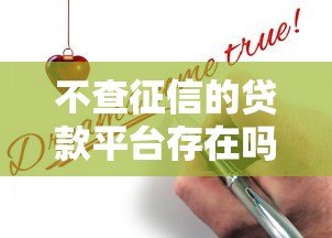 不查征信的贷款平台存在吗？贷款审核真相解析