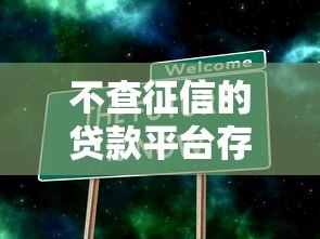 不查征信的贷款平台存在吗？贷款审核真相解析