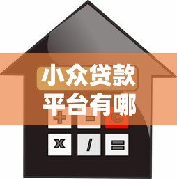 小众贷款平台有哪些?十大低利率、灵活放款渠道盘点 小众贷款平台有哪些?十大低利率、灵活放款渠道盘点