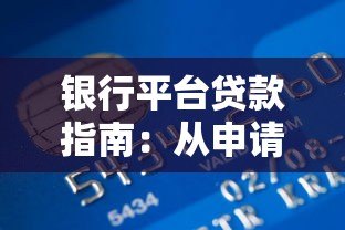 银行平台贷款指南:从申请到放款全流程解析 银行平台贷款指南:从申请到放款全流程解析