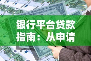 银行平台贷款指南:从申请到放款全流程解析 银行平台贷款指南:从申请到放款全流程解析