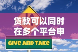 贷款可以同时在多个平台申请吗？这些风险与注意事项需提前了解