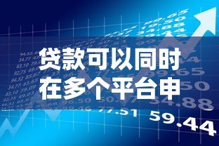 贷款可以同时在多个平台申请吗？这些风险与注意事项需提前了解