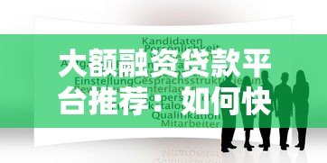 大额融资贷款平台推荐:如何快速申请50万以上贷款? 大额融资贷款平台推荐:如何快速申请50万以上贷款?