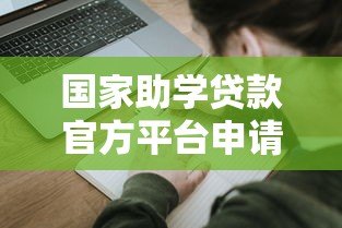 国家助学贷款官方平台申请指南:政策解读与操作流程 国家助学贷款官方平台申请指南:政策解读与操作流程