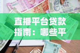 直播平台贷款指南:哪些平台支持借贷?如何快速申请? 直播平台贷款指南:哪些平台支持借贷?如何快速申请?