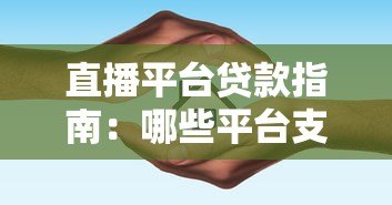 直播平台贷款指南:哪些平台支持借贷?如何快速申请? 直播平台贷款指南:哪些平台支持借贷?如何快速申请?