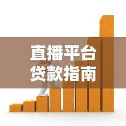 直播平台贷款指南:哪些平台支持借贷?如何快速申请? 直播平台贷款指南:哪些平台支持借贷?如何快速申请?