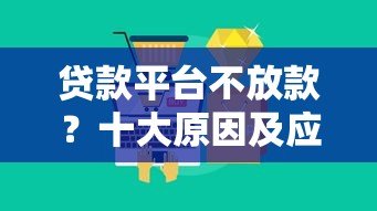 贷款平台不放款?十大原因及应对方法全解析 贷款平台不放款?十大原因及应对方法全解析