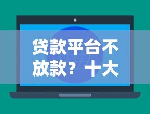 贷款平台不放款?十大原因及应对方法全解析 贷款平台不放款?十大原因及应对方法全解析