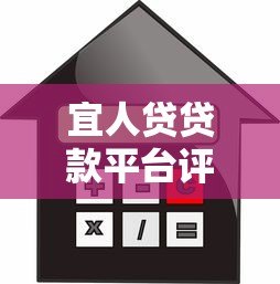 宜人贷贷款平台评测:申请流程、利率及用户真实反馈 宜人贷贷款平台评测:申请流程、利率及用户真实反馈
